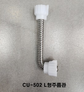 대림바스 TFU-502 L형주름관 소변기 주름관 CU502용 정품부속